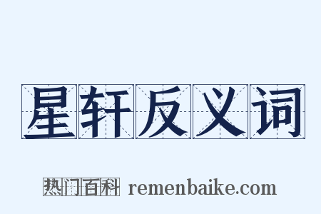 星轩反义词是什么意思的图片